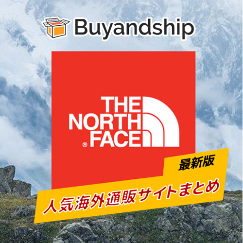 2020年更新版】THE NORTH FACE｜格安購入できる人気海外通販サイト6選