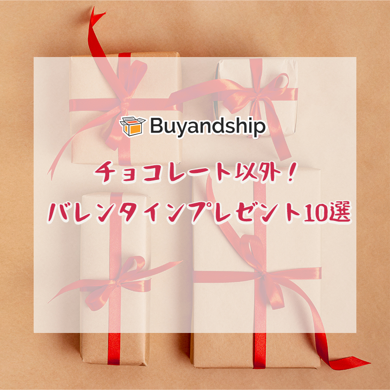 彼氏 旦那に贈るチョコ以外のバレンタインプレゼント10選 Buyandship 国際転送サービス