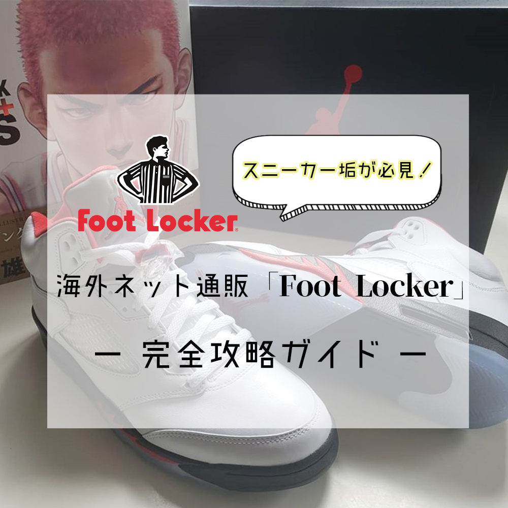 2020年最新版】日本未入荷のスニーカーを買えるFootLocker(フット