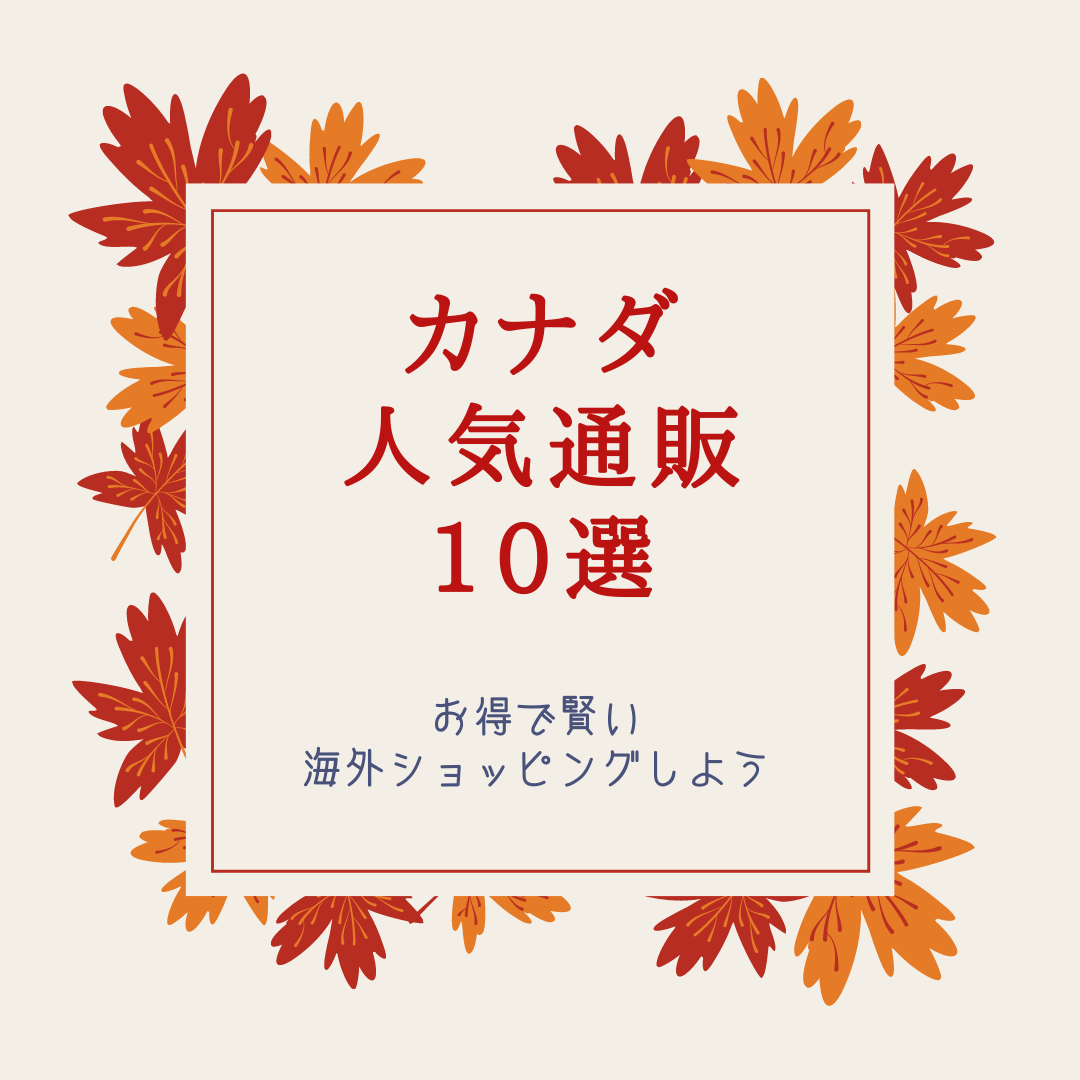 2020年最新版】カナダの人気通販10選！クリスマスやボクシングディー