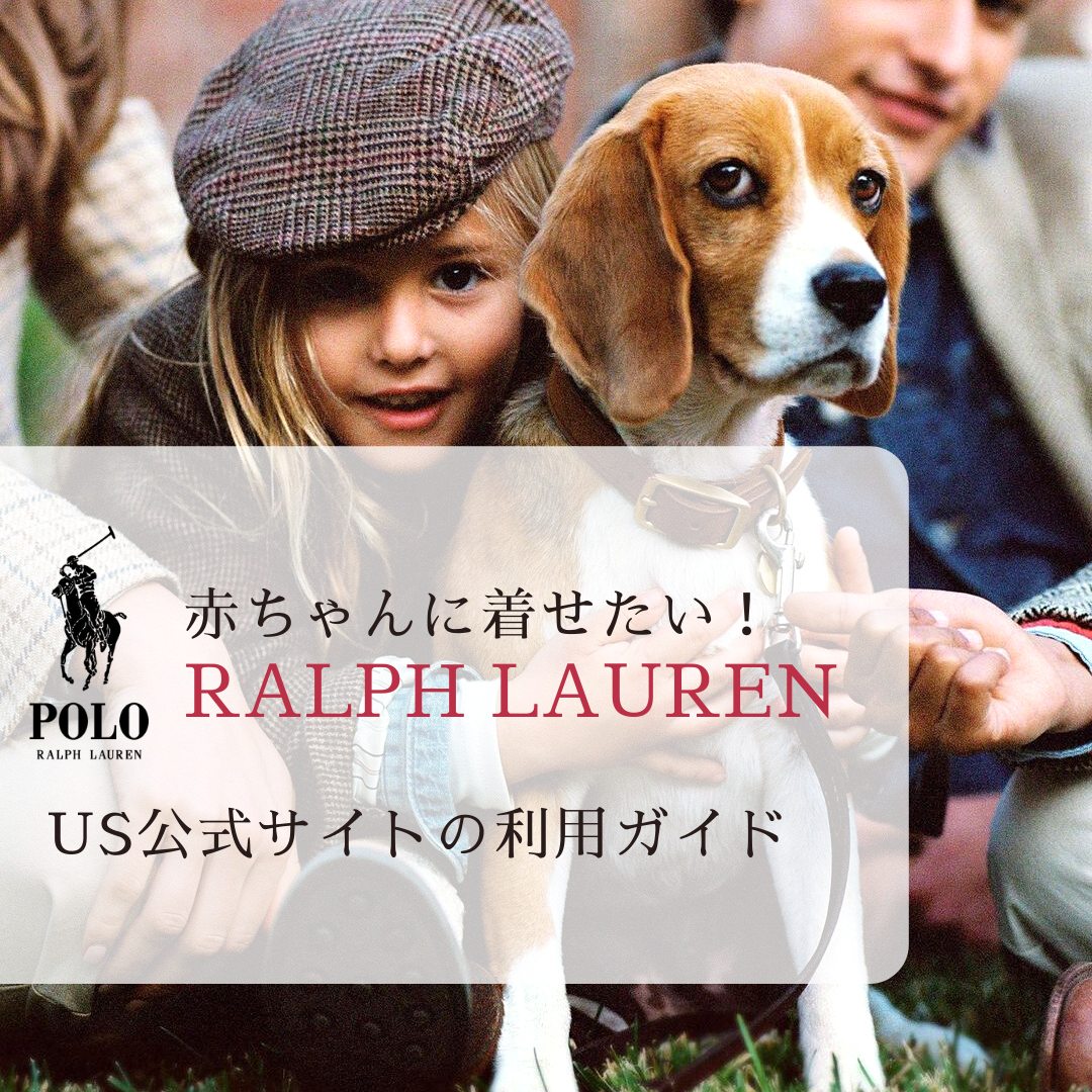 2021年最新版】赤ちゃんに着せたい！Ralph Laurenアメリカ公式サイトの