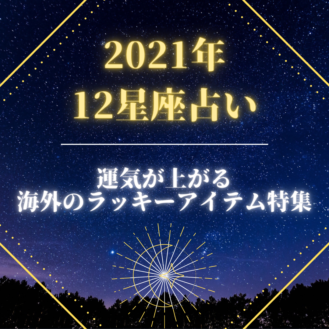 21年12星座占い 運気が上がる海外のラッキーアイテム特集 Buyandship 国際転送サービス