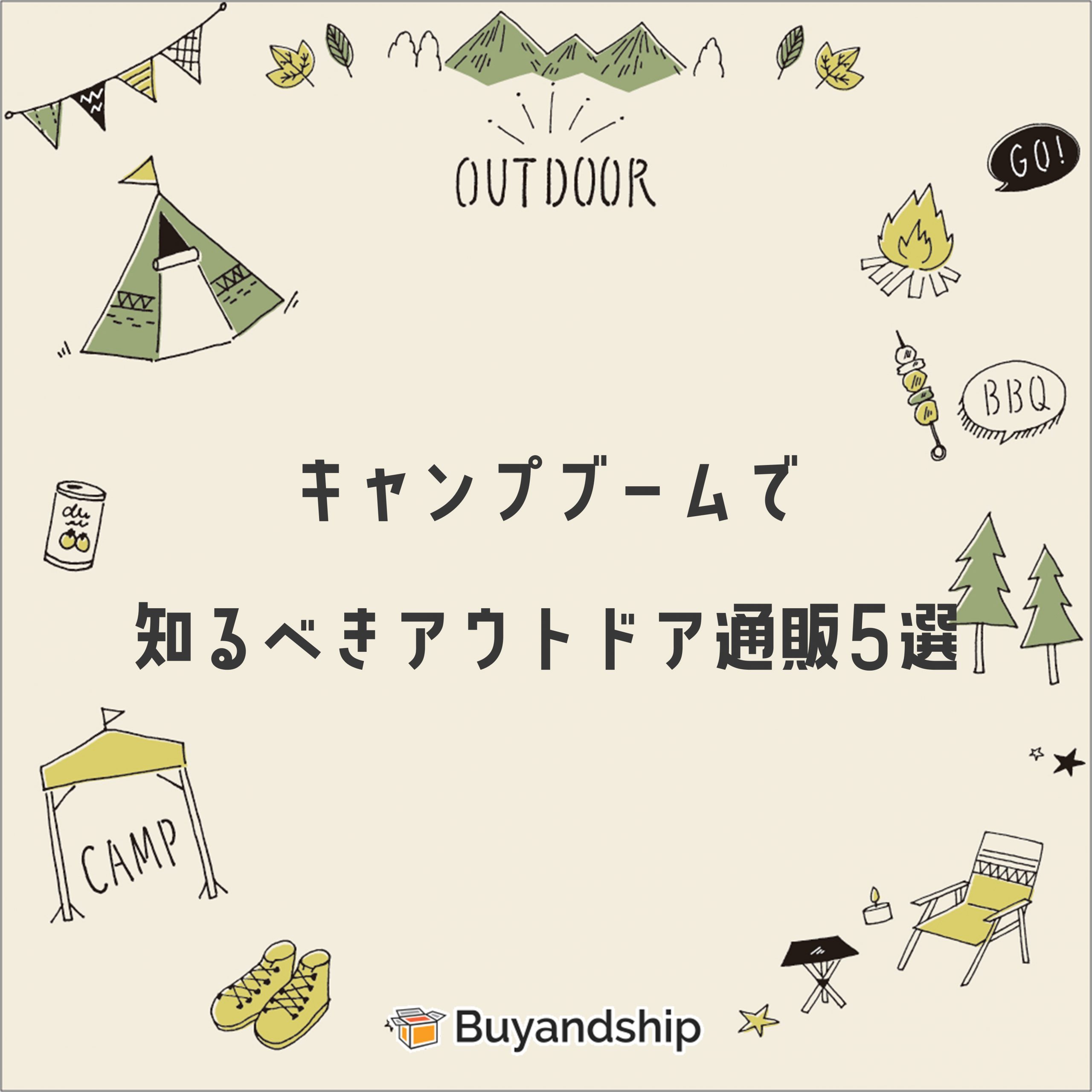 アウトドアグッズの海外通販情報局 販売