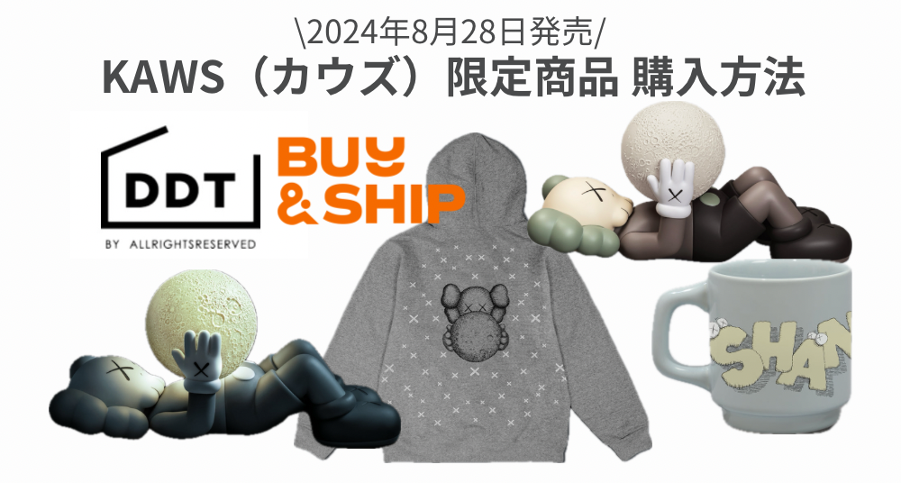 2024年最新版】「DDTStore」8月28日発売KAWS（カウズ）限定商品の購入方法を解説！ | Buy&Ship 国際転送サービス