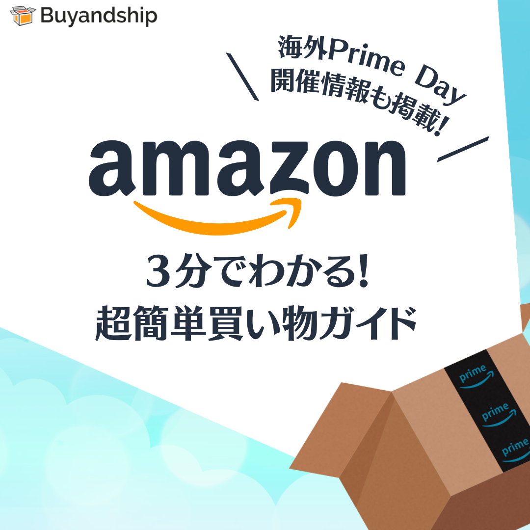 2021年最新】Amazon（アマゾン）超簡単買い物、無料Prime会員登録