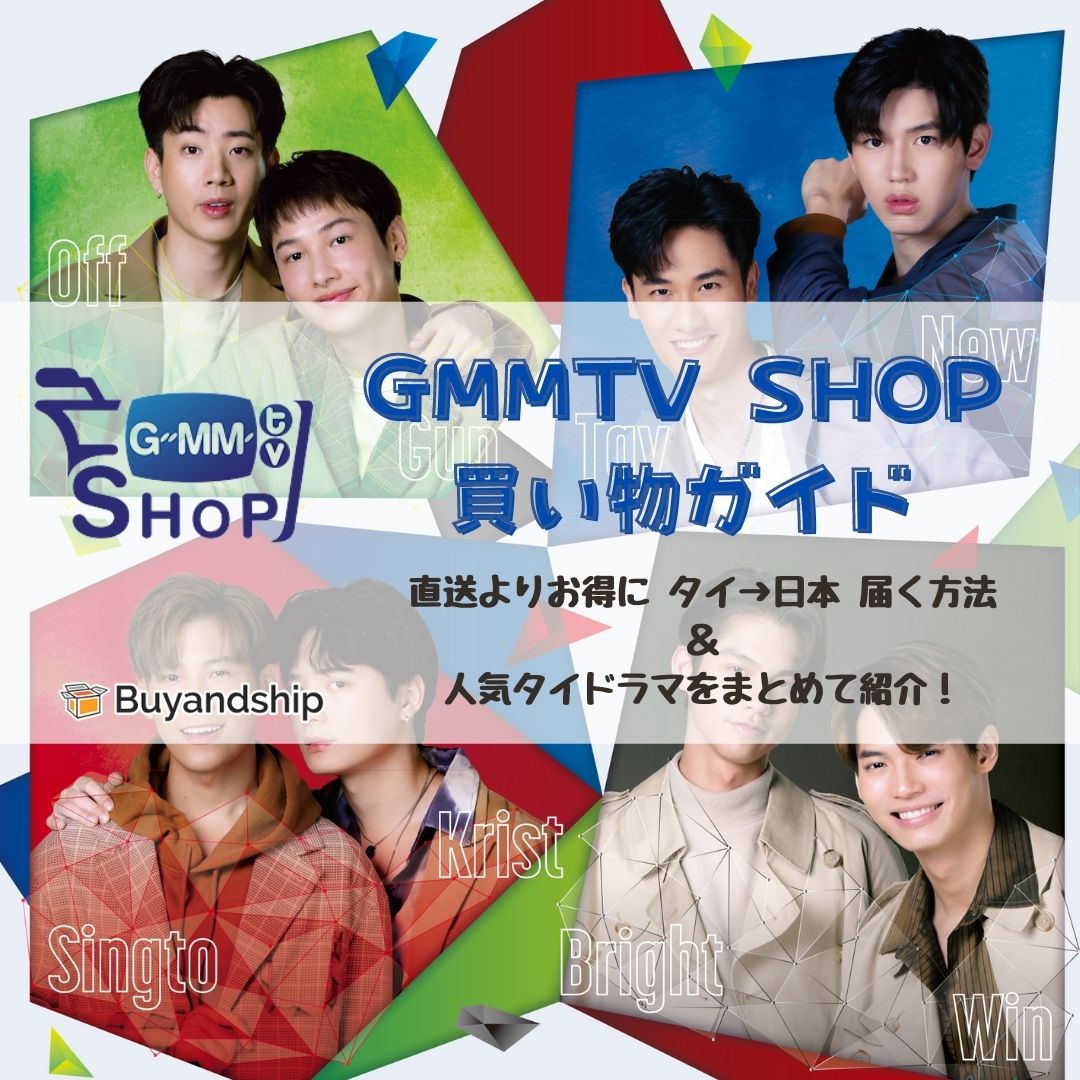 2021年最新版】GMMTV SHOPの買い物ガイド！直送よりお得にタイ→日本 