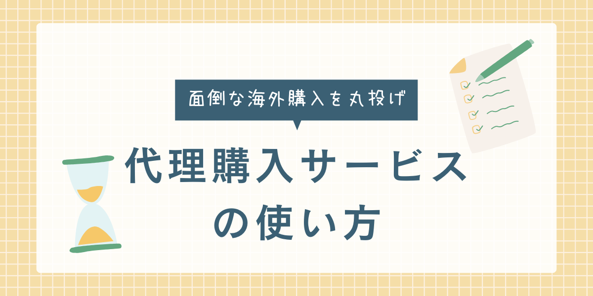 代理購入サービスの使い方 | Buy&Ship 国際転送サービス