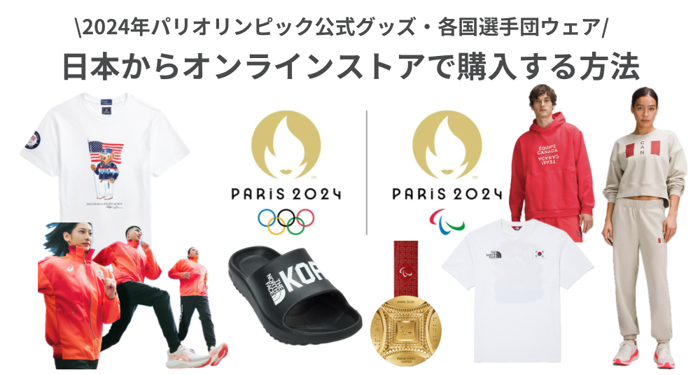 2024年パリオリンピック・パラリンピック公式グッズ・各国選手団ウェア購入方法 | Buy&Ship 国際転送サービス