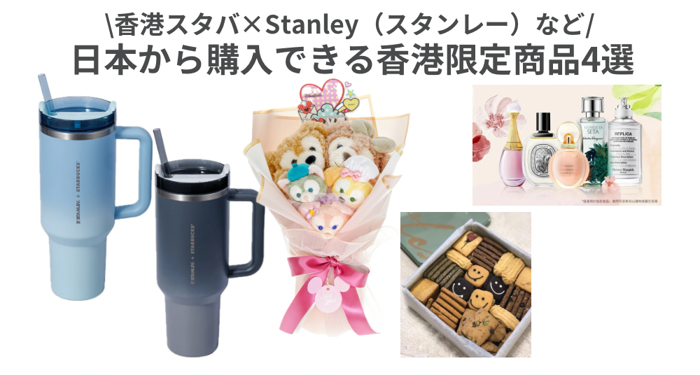 スタンレー（Stanley）×香港スタバ（Starbucks）」「香港ディズニー限定グッズ」など日本から香港限定商品を購入できるオンラインストア４選  | Buy&Ship 国際転送サービス