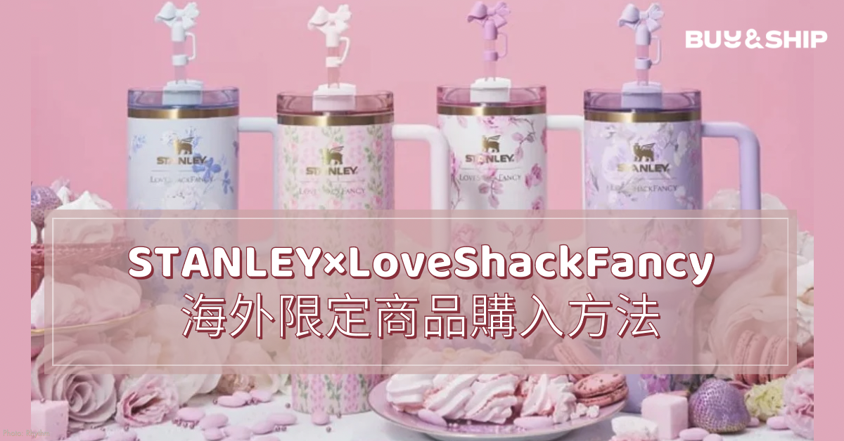 まとめ】STANLEY(スタンレー)クエンチャー×LoveShackFancy（ラブシャックファンシー）・スタバコラボ・スタンレー関連グッズ〜海外限定商品購入方法〜  | Buy&Ship 国際転送サービス