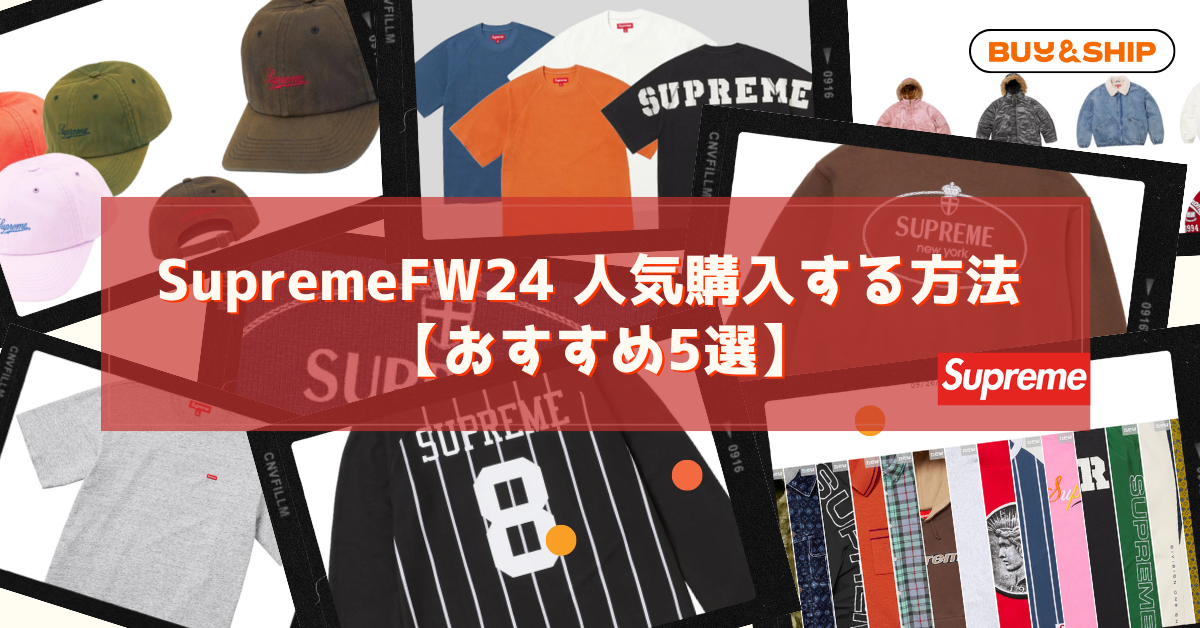 Supreme激レア-新作紹介】日本完売・未入荷アイテムをゲットする方法！最新入手情報を徹底解説。海外限定コレクションをご紹介！！（９/２７更新） |  Buy&Ship 国際転送サービス