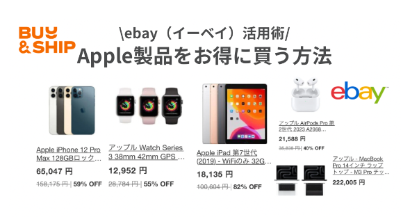 Apple（アップル）製品をお得に買う方法〜ebay（イーベイ）活用術〜 | Buy&Ship 国際転送サービス