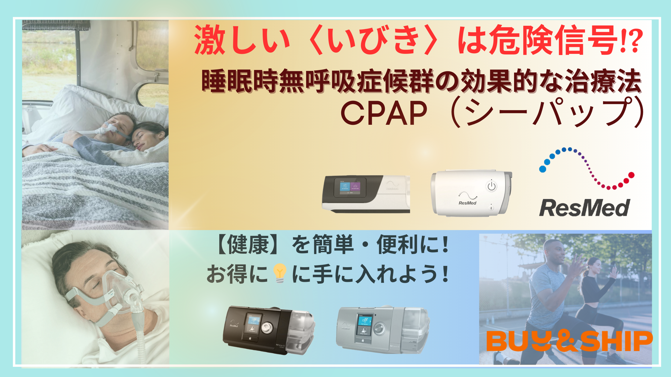 激しい〈いびき〉は危険信号!? 最新治療法CPAP（シーパップ）の日本未展開商品も徹底リサーチ | Buy&Ship 国際転送サービス