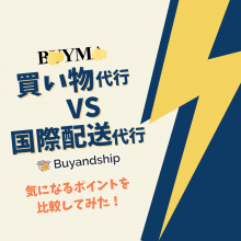 代行 Buyandship 国際転送サービス