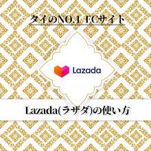 2020年最新版】タイのNO.1 ECサイト！最強のLAZADA（ラザダ）の使い方 | Buy&Ship 国際転送サービス