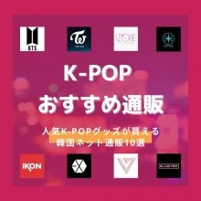 K Pop好き必見 人気k Popグッズが買える韓国ネット通販おすすめ10選 Buyandship 国際転送サービス