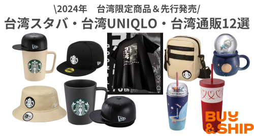 【2024年台湾限定商品＆先行発売】台湾スタバ・台湾UNIQLO（ユニクロ）・台湾通販12選