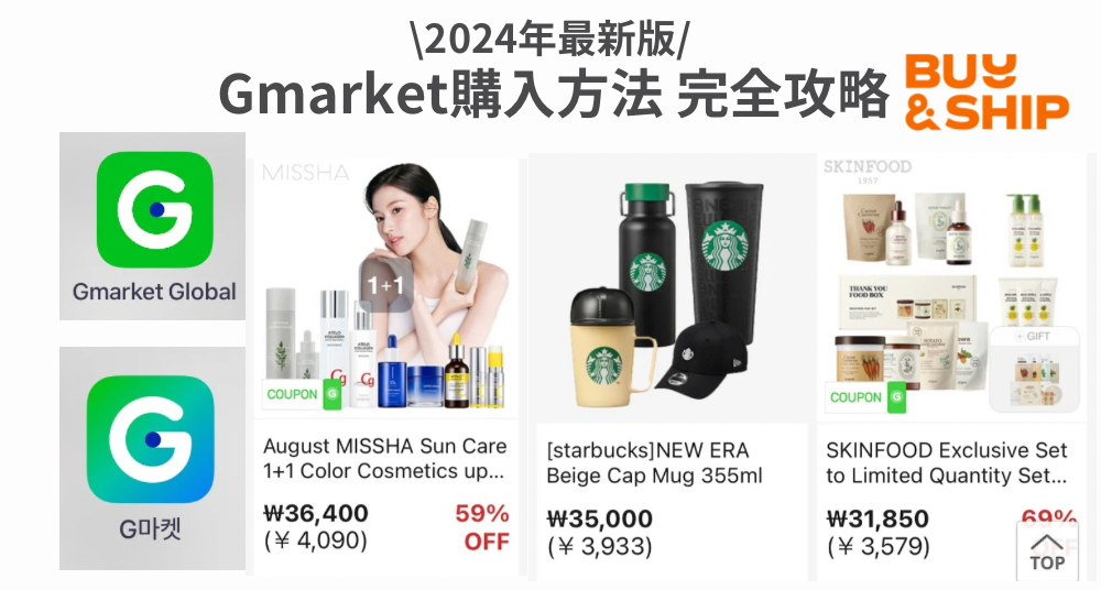 Gmarket完全攻略