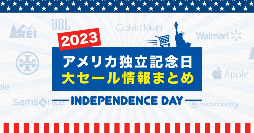 アメリカ独立記念日セール2023