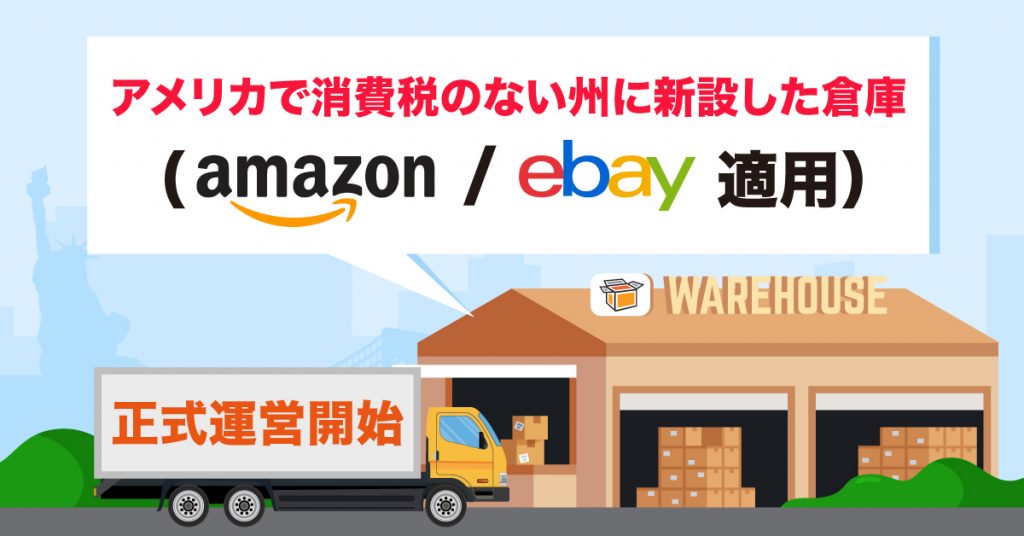 Amazon/eBay 適用) 消費税ゼロのアメリカ倉庫が正式運営開始 