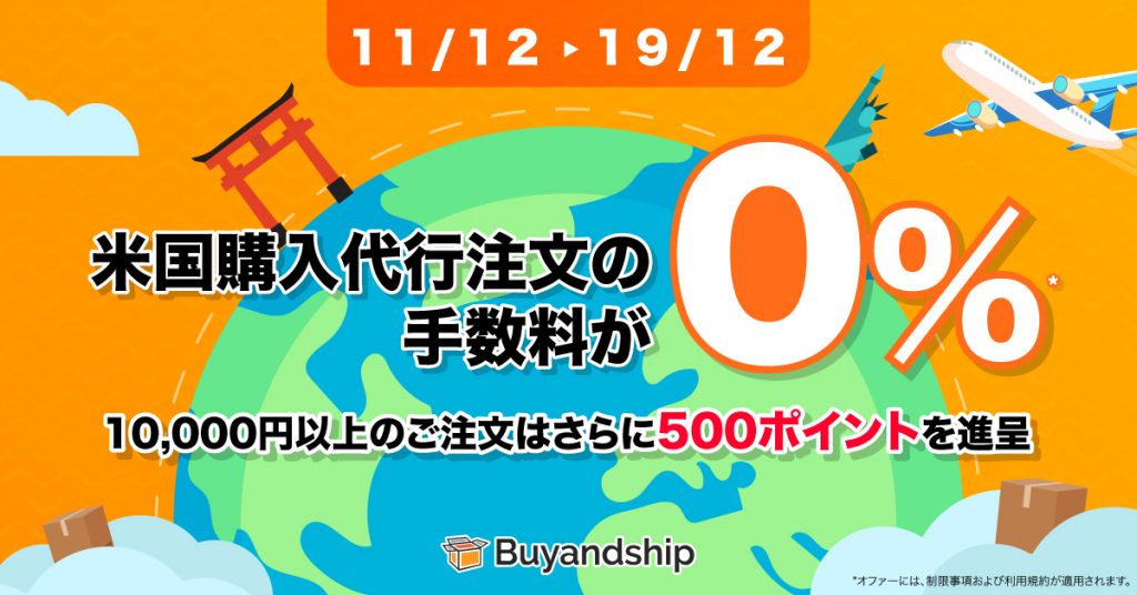 12月11日から19日の期間に、アメリカ購入代行注文の手数料が0