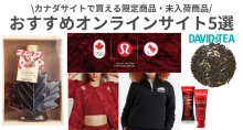 日本から買える「カナダ」限定商品・未入荷商品！おすすめオンラインショップ5選 