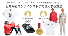 2024年パリオリンピック・パラリンピック公式グッズ・各国選手団ウェア購入方法