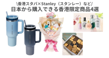 「スタンレー（Stanley）×香港スタバ（Starbucks）」「香港ディズニー限定グッズ」など日本から香港限定商品を購入できるオンラインストア４選