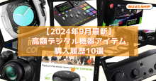 【2024年9月最新】デジタル機器をお得に購入！Buy&Shipで実現する高額人気デジタルアイテムの賢い買い方