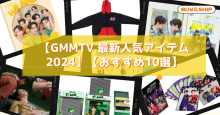 【GMMTV 最新人気アイテム2024】日本ではなかなか買えないアイテムを購入する方法