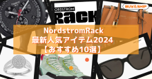 NordstromRack最新セール情報2024 お得に購入する方法