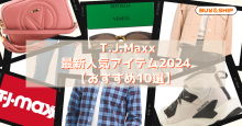 T.J. Maxx「The Runway」最新セール情報2024　 お得に購入する方法