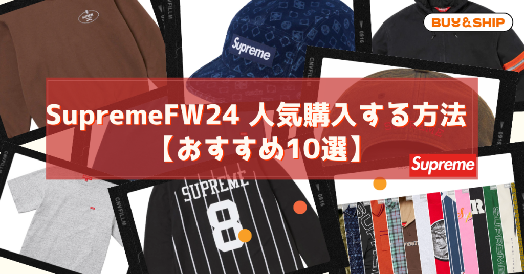 【Supreme激レア】日本完売・未入荷アイテムをゲットする方法！最新入手情報を徹底解説。海外限定コレクションをご紹介！！