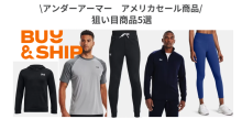 【アメリカ】UNDER ARMOUR（アンダーアーマー）セール情報