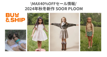 SOOR PLOOM(ソーアプルーム) 最大40%OFF セール・2024AW新作