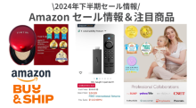 Amazonセール情報・注目商品〜2024年下半期スケジュール〜