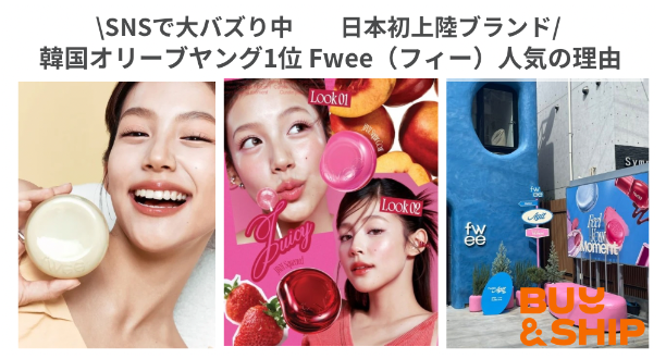 日本初上陸！韓国コスメ【fwee（フィー）】リップアンドチークが人気の理由