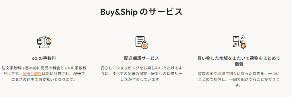 Buy&Ship のサービスの特徴