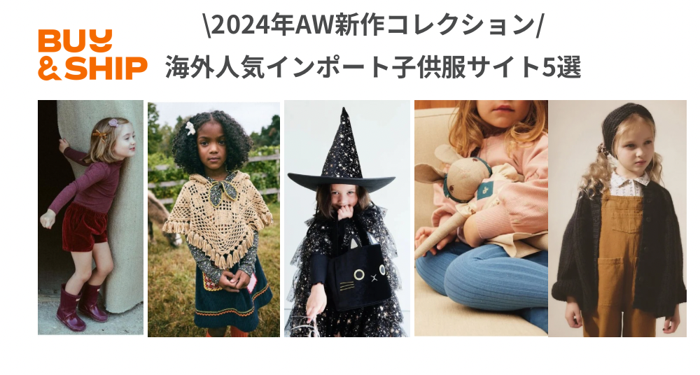 海外インポート子供服ブランド5選