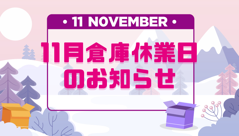 11月倉庫休業日のお知らせ