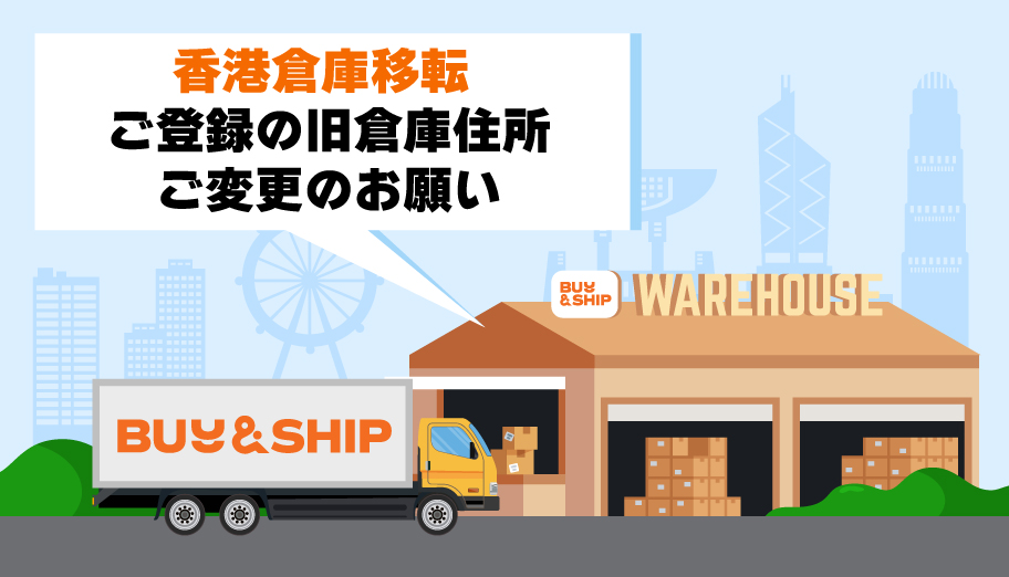 香港倉庫移転 ご登録の旧倉庫住所ご変更のお願い