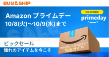 【Amazon プライムデー2024】～開催日程から登録方法まで～お得な割引商品を狙うための完全ガイド