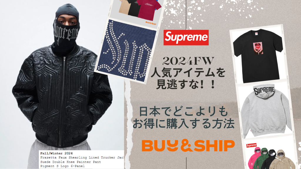 Supreme再燃！！FW24人気アイテムを見逃すな🔥🎉日本のどのショップよりお得に購入せよ！！