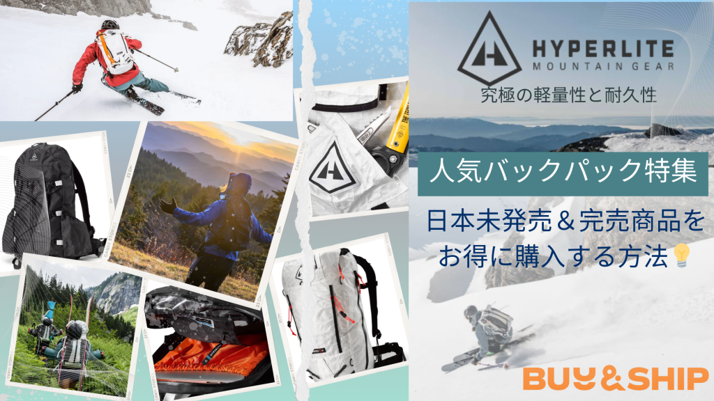 究極の軽量性と耐久性！Hyperlite Mountain Gear最新レポート-街から山岳まで完全網羅！！