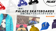 【最新】PALACE SKATEBOARDS🛹お得に限定アイテムの入手する秘密を公開！！