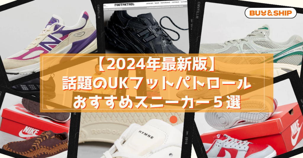 【2024年最新版】日本未入荷スニーカーも買える！！話題のFOOTPATROL(フットパトロール)の最新セール情報～お得に購入する方法