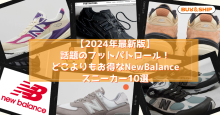 【2024年最新版】話題のFOOTPATROL(フットパトロール)の最新セール情報～スニーカーをお得に購入する方法