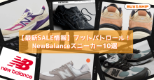 【最新】FOOTPATROL(フットパトロール)セール攻略 - 人気スニーカーが最大50%OFF！