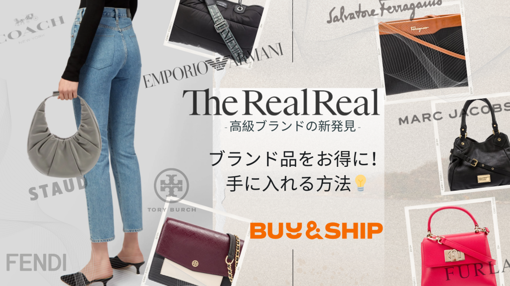 ブランド品をお得に手に入れる方法💡TheRealRealで再発見！高級ブランドリセール🌎