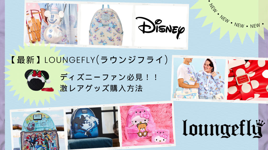 【最新】Loungefly(ラウンジフライ) でディズニーファン必見の激レアグッズの購入方法